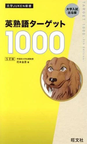 英熟語ターゲット1000 5訂版 大学juken新書
