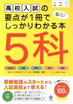 高校入試の要点が1冊でしっかりわかる本 5科 オールカラー 社会 理科 数学 英語 国語