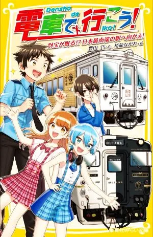 電車で行こう! 財宝が眠る!?日本最南端の駅へ向かえ! 集英社みらい文庫