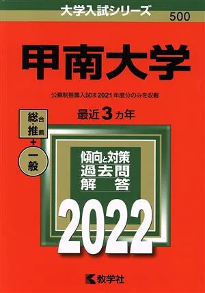 甲南大学(2022) 大学入試シリーズ500