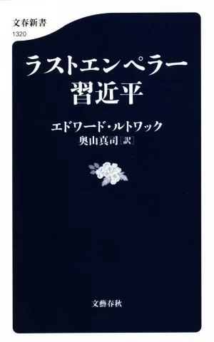 ラストエンペラー 習近平 文春新書1320