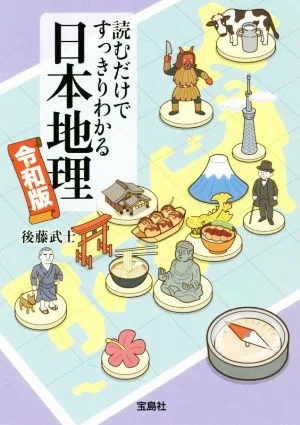 読むだけですっきりわかる日本地理 令和版 宝島SUGOI文庫