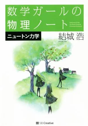 数学ガールの物理ノート ニュートン力学