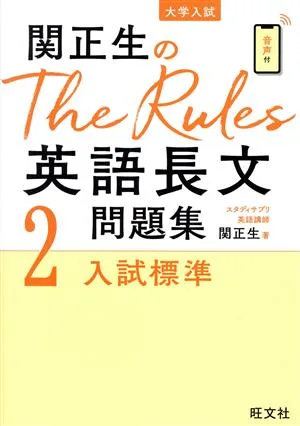 ชุดคำถามยาวภาษาอังกฤษ The Rules English ของมาซาโอะ เซกิ (2) มาตรฐานการสอบเข้ามหาวิทยาลัย การสอบเข้ามหาวิทยาลัย