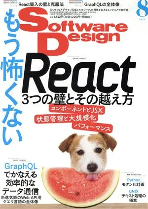 Software Design(2021年8月号) 月刊誌