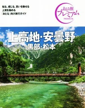 上高地・安曇野 黒部・松本 第3版('21-'22年版) おとな旅プレミアム