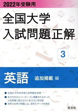 全国大学入試問題正解 英語 追加掲載編 2022年受験用(3)