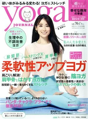 ヨガジャーナル日本版(vol.76 2021 8/9月号) 隔月刊誌