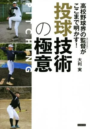 高校野球界の監督がここまで明かす!投球技術の極意