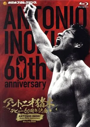 アントニオ猪木 デビュー60周年記念 Blu-ray BOX(Blu-ray Disc)