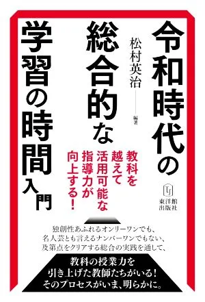 令和時代の総合的な学習の時間入門 教科を越えて活用可能な指導力が向上する!