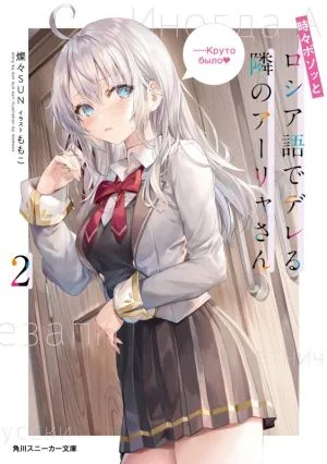 อารยาซัง เพื่อนบ้านของฉัน บางครั้งก็โพล่งออกมาเป็นภาษารัสเซีย (2) Kadokawa Sneaker Bunko