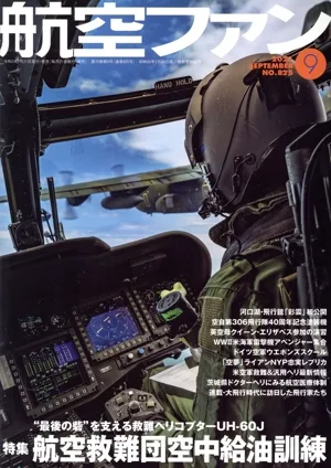 航空ファン(No.825 2021年9月号) 月刊誌