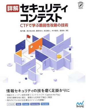詳解 セキュリティコンテスト CTFで学ぶ脆弱性攻略の技術