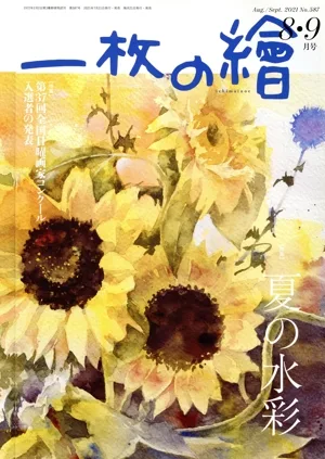 一枚の繪(No.587 2021年8・9月号) 月刊誌