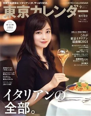 東京カレンダー(no.242 2021年9月号) 月刊誌