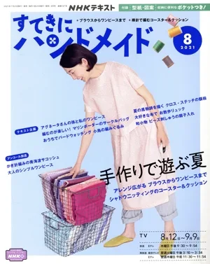 すてきにハンドメイド(8 2021) 月刊誌