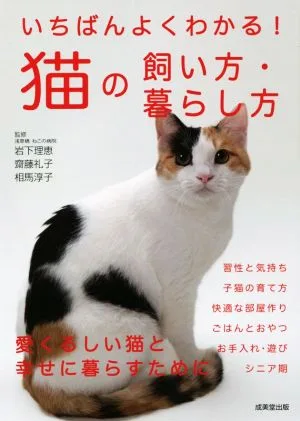 いちばんよくわかる!猫の飼い方・暮らし方