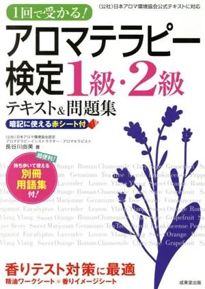 アロマテラピー検定1級・2級テキスト&問題集 1回で受かる!