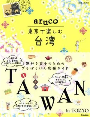 aruco 東京で楽しむ台湾 地球の歩き方