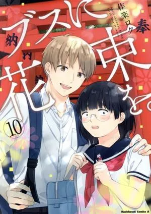 ブスに花束を。(10) 角川Cエース