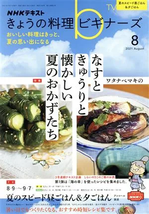 NHKテキスト きょうの料理ビギナーズ(8 2021 August) 月刊誌