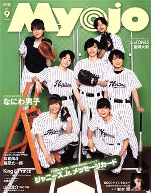 Myojo(2021年9月号) 月刊誌