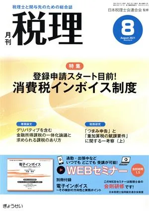 税理(8 August 2021 Vol.64 No.10) 月刊誌