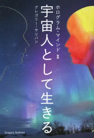 宇宙人として生きる ホログラム・マインドⅡ veggy Books
