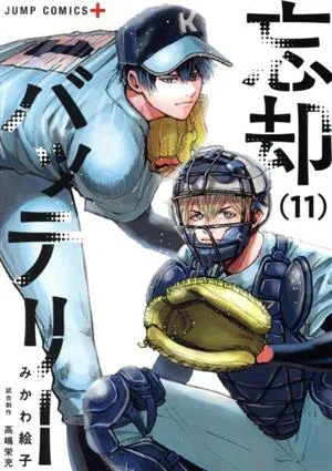 忘却バッテリー(11) ジャンプC+