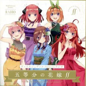 五等分の花嫁∬:ヴァイスシュヴァルツpresentsラジオ「五等分の花嫁∬」(限定生産盤)(CD+CD-ROM)