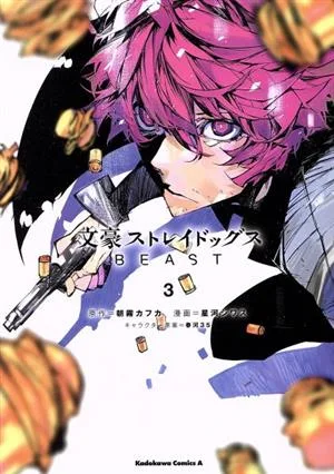 文豪ストレイドッグス BEAST(3) 角川Cエース