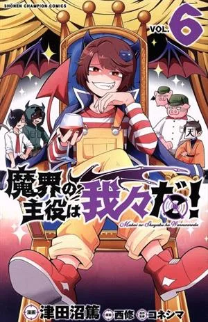 魔界の主役は我々だ!(VOL.6) 少年チャンピオンC