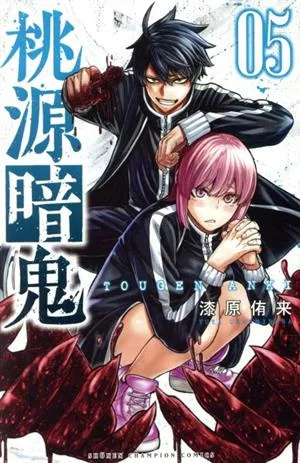 桃源暗鬼(05) 少年チャンピオンC
