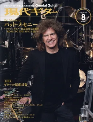 現代ギター(2021年8月号) 月刊誌