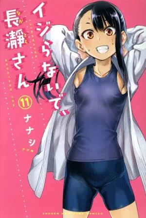 イジらないで、長瀞さん(11) マガジンKC