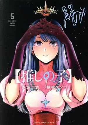 【推しの子】(5) ヤングジャンプC