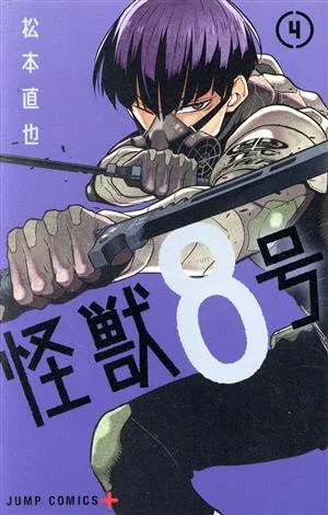 怪獣8号(4) ジャンプC+