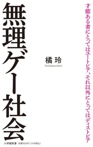 無理ゲー社会 小学館新書