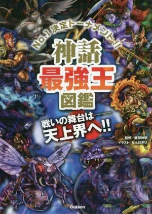 神話最強王図鑑 No.1決定トーナメント!! 最強王図鑑シリーズ