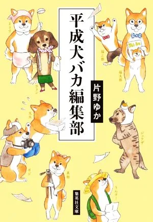 平成犬バカ編集部 集英社文庫