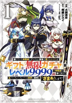 信じていた仲間達にダンジョン奥地で殺されかけたがギフト『無限ガチャ』でレベル9999の仲間達を手に入れて元パーティーメンバーと世界に復讐&『ざまぁ!』します!(1) KCDX