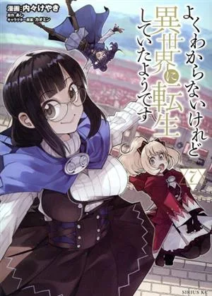 よくわからないけれど異世界に転生していたようです(7) シリウスKC