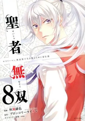 聖者無双(8) シリウスKC