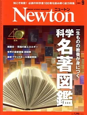 Newton(2021年9月号) 月刊誌