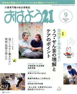おはよう21(2021年9月号) 月刊誌