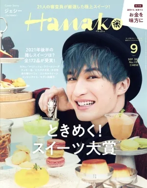Hanako(9 Sep. 2021 No.1199) 月刊誌