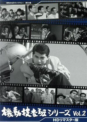 機動捜査班シリーズ コレクターズDVD Vol.2 <HDリマスター版>