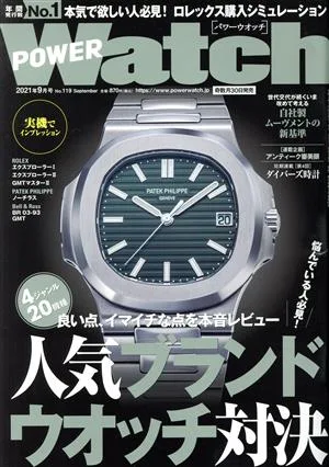 POWER Watch(No.119 2021年9月号) 隔月刊誌