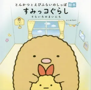 とんかつとえびふらいのしっぽ絵本 すみっコぐらし そらいろのまいにち